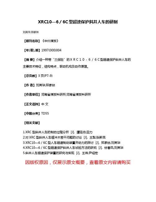 XRC10—6／6C型超速保护斜井人车的研制
