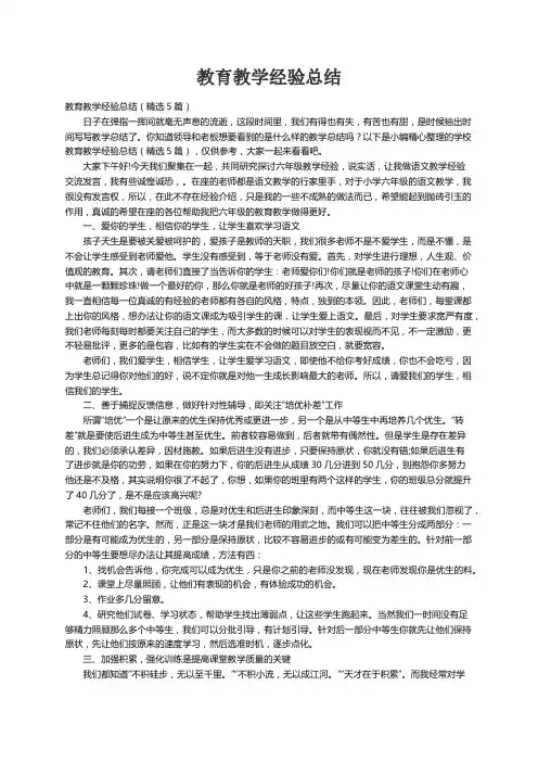 教育教学经验总结（精选5篇）