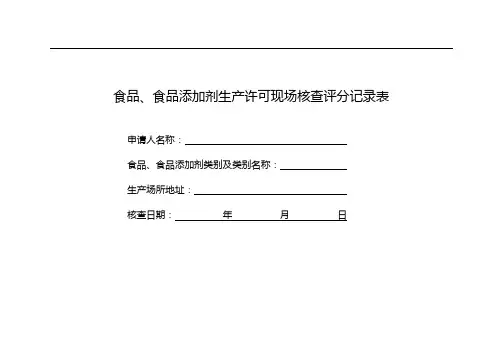 食品、食品添加剂生产许可现场核查评分记录表