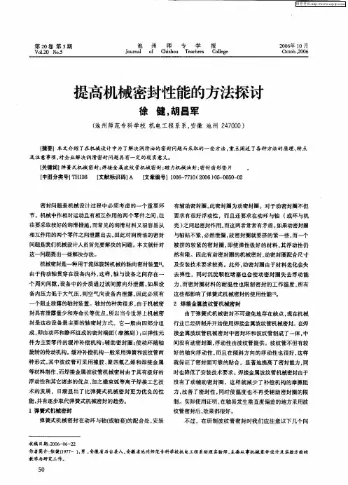提高机械密封性能的方法探讨