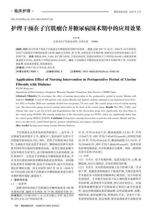 护理干预在子宫肌瘤合并糖尿病围术期中的应用效果