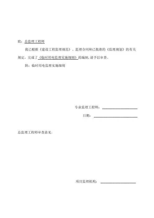 监理实施细则报审表