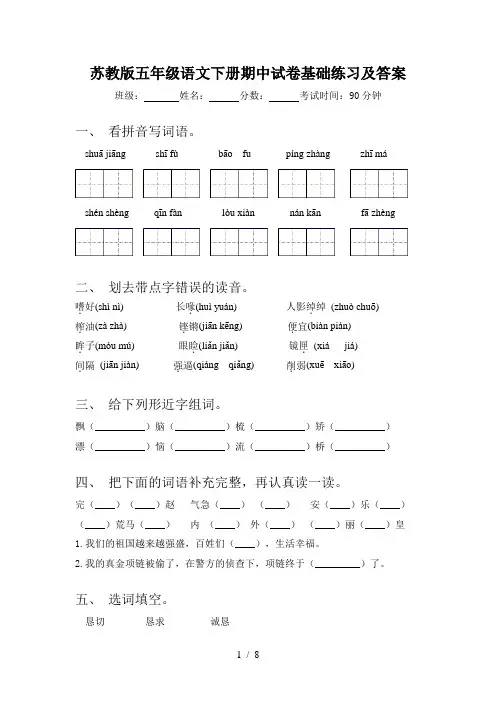 苏教版五年级语文下册期中试卷基础练习及答案