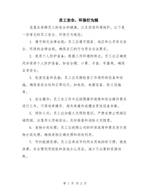 员工安全、环保行为规