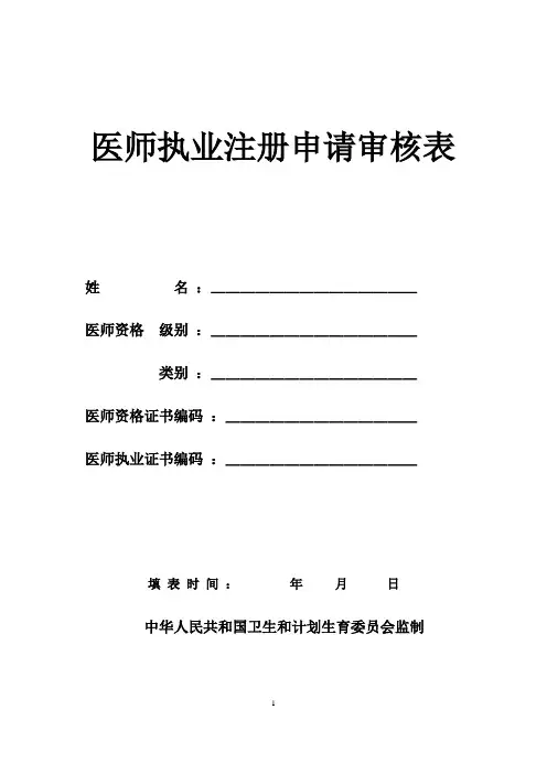 执业医师注册申请审核表