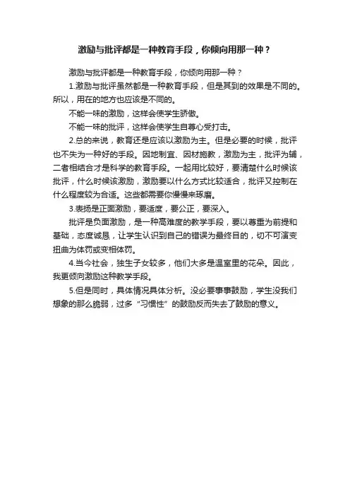 激励与批评都是一种教育手段，你倾向用那一种？