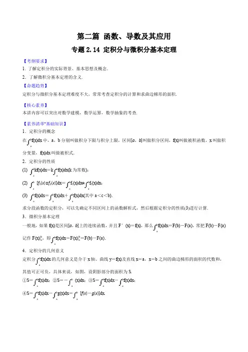 专题2.14 定积分与微积分基本定理 (解析版)