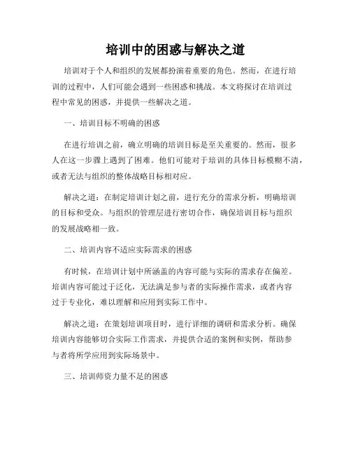 培训中的困惑与解决之道