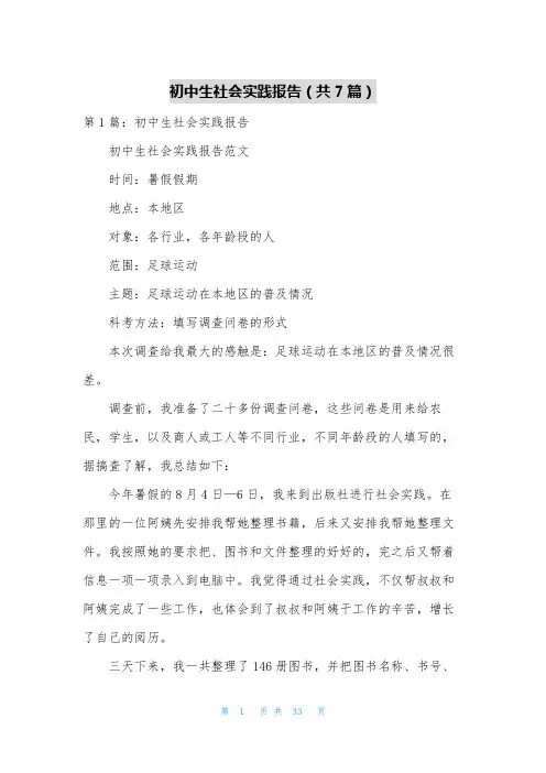 初中生社会实践报告(共7篇)