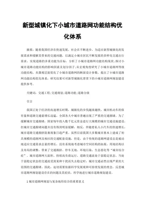 新型城镇化下小城市道路网功能结构优化体系