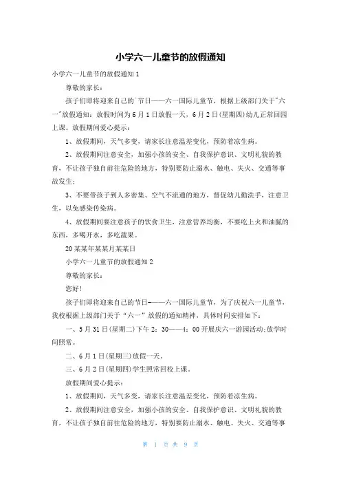 小学六一儿童节的放假通知