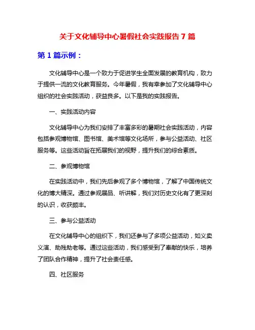 关于文化辅导中心暑假社会实践报告7篇