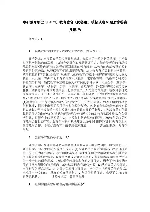 考研教育硕士(Ed.M)教育综合(简答题)模拟试卷8(题后含答案及解析)