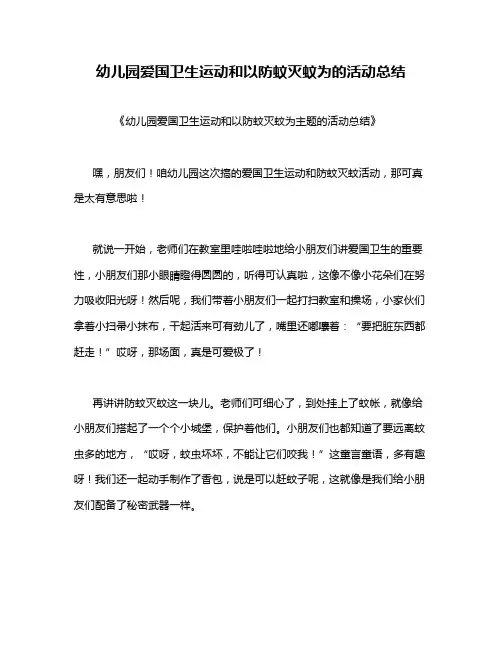 幼儿园爱国卫生运动和以防蚊灭蚊为的活动总结