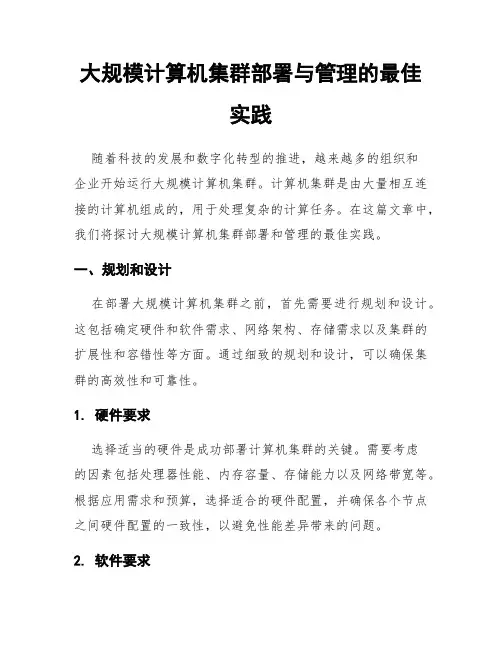 大规模计算机集群部署与管理的最佳实践