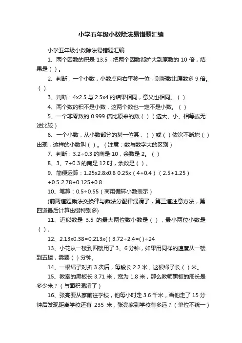 小学五年级小数除法易错题汇编