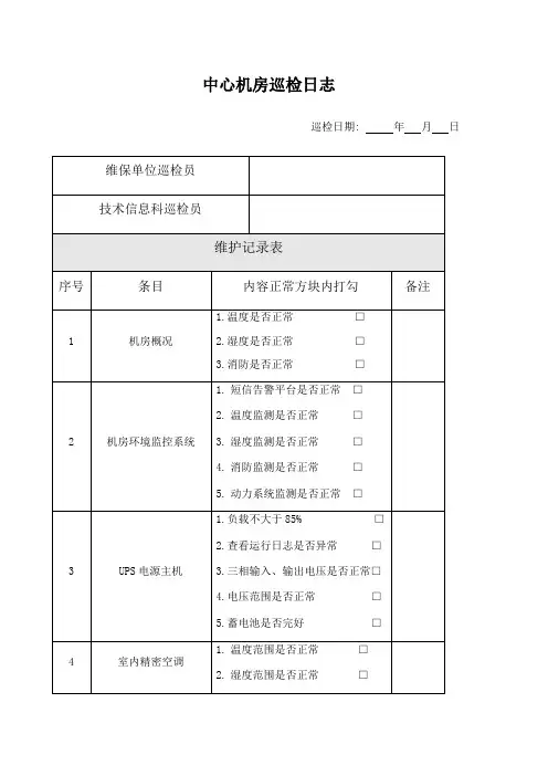 机房巡检记录