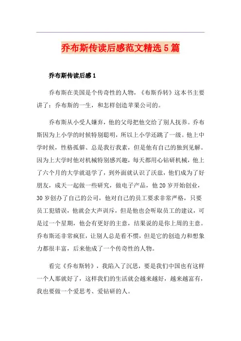 乔布斯传读后感范文精选5篇