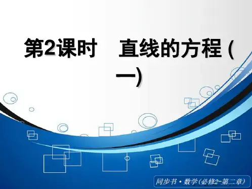 2015高中数学北师大版必修二课件：《直线的方程(一)》
