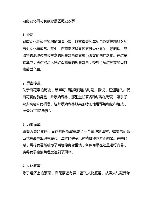 湖南安化百花寨旅游景区历史故事