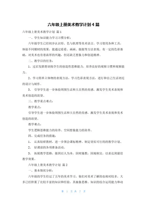 六年级上册美术教学计划4篇_1