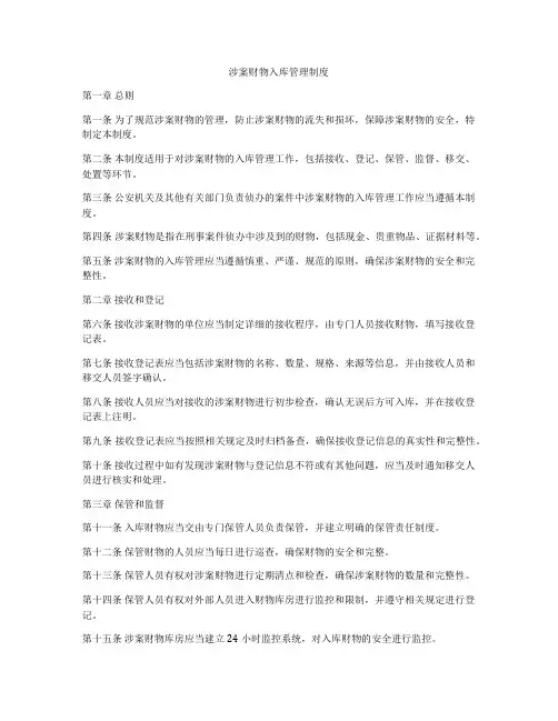 涉案财物入库管理制度