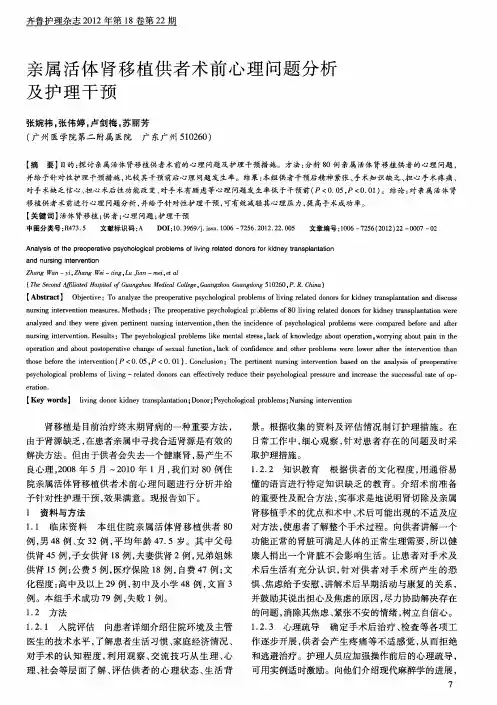 亲属活体肾移植供者术前心理问题分析及护理干预
