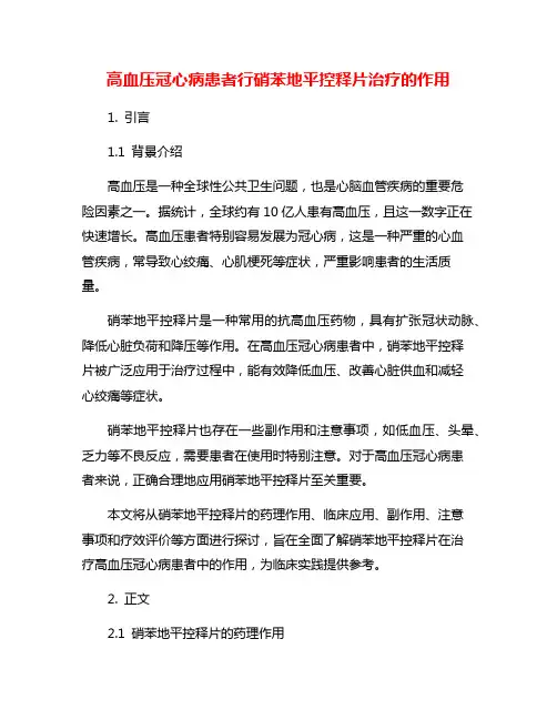 高血压冠心病患者行硝苯地平控释片治疗的作用