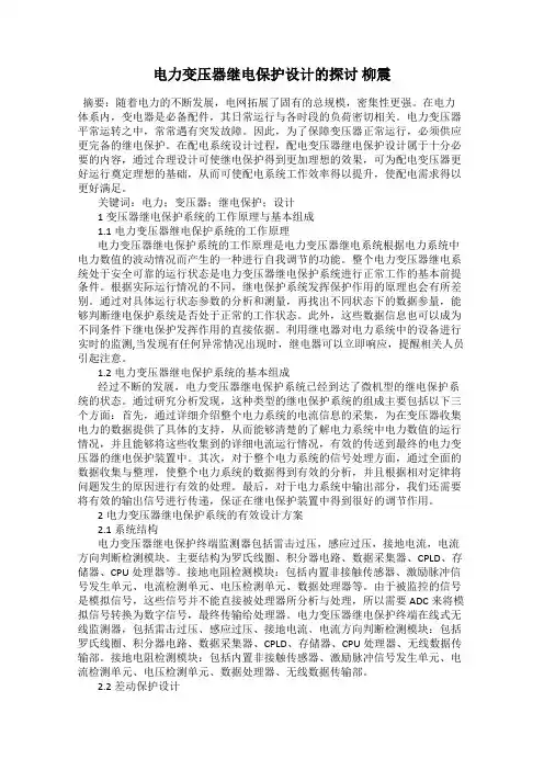 电力变压器继电保护设计的探讨 柳震