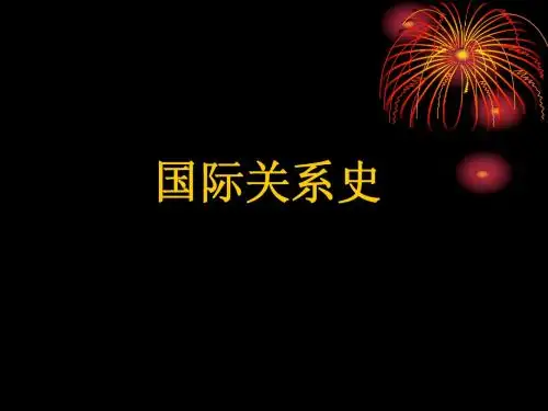 国际关系史