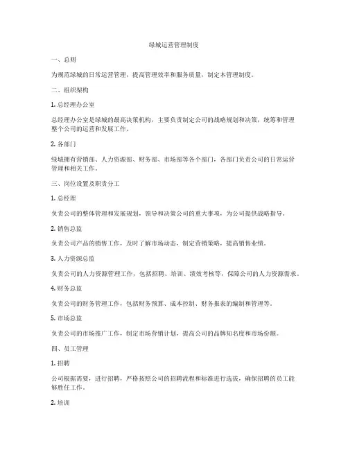 绿城运营管理制度
