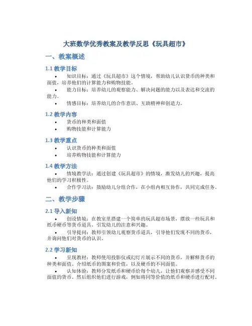 大班数学优秀教案及教学反思《玩具超市》