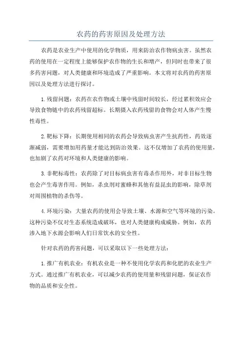 农药的药害原因及处理方法