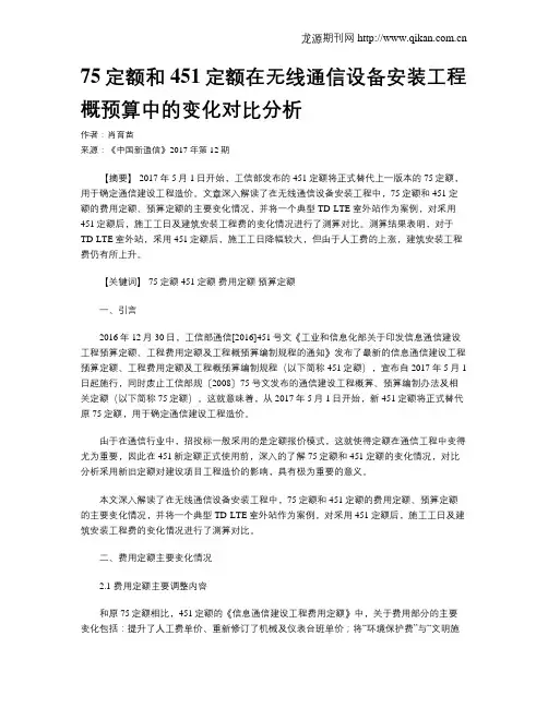 75定额和451定额在无线通信设备安装工程概预算中的变化对比分析