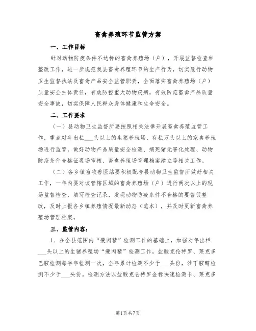 畜禽养殖环节监管方案(3篇)