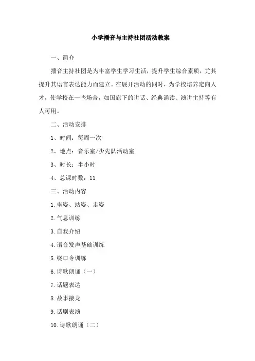 小学播音与主持社团活动教案