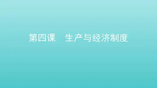 2021版高考政治一轮复习第二单元生产、劳动与经营第四课生产与经济制度课件