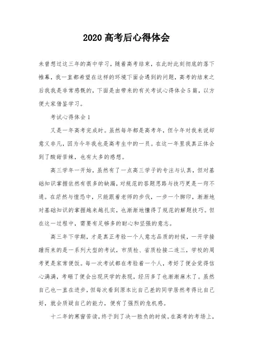 2020高考后心得体会