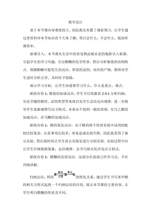 高中化学_第2章第3节醛和酮  糖类 (第二节)教学设计学情分析教材分析课后反思
