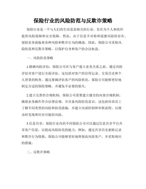 保险行业的风险防范与反欺诈策略