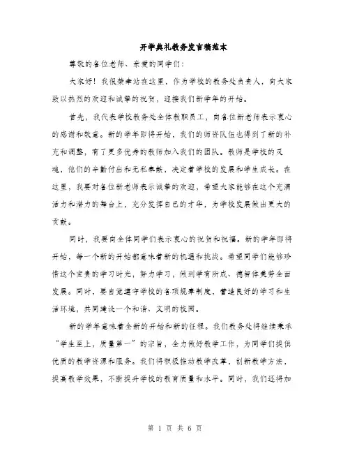 开学典礼教务发言稿范本