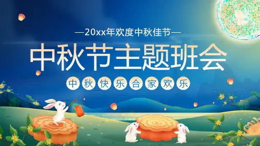 中秋节主题PPT  课件(5)