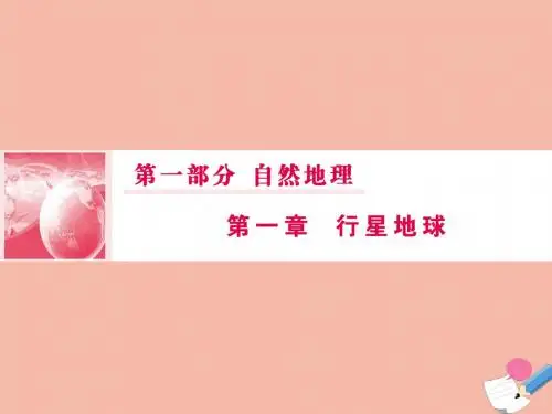 2020版高考地理一轮总复习第一部分第一章行星地球5地球公转及其地理意义课件新人教版