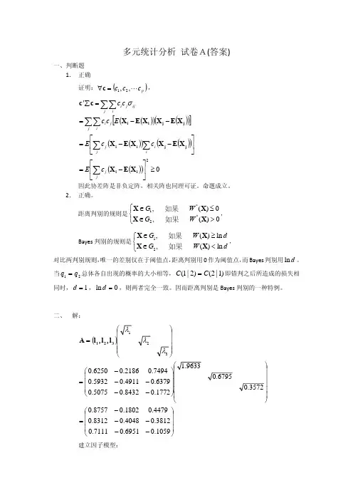 厦门大学《应用多元统计分析》试题A答案