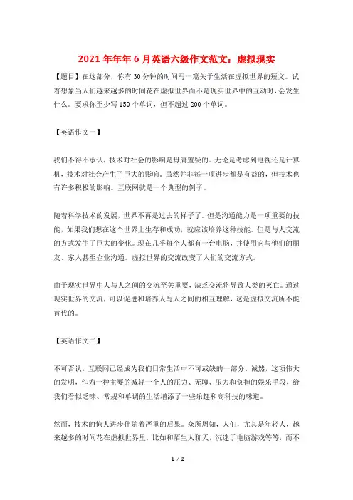 2021年年年6月英语六级作文范文：虚拟现实