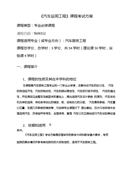 《汽车运用工程》考试方案.doc