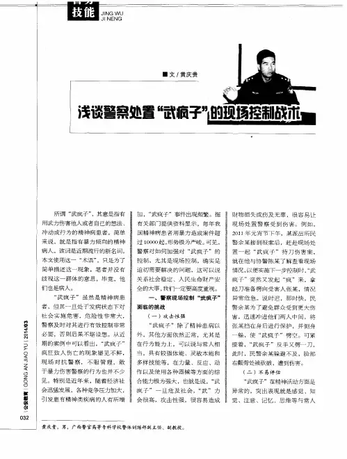 浅谈警察处置“武疯子”的现场控制战术