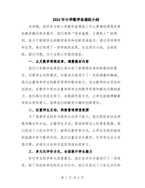 2024年小学数学备课组小结