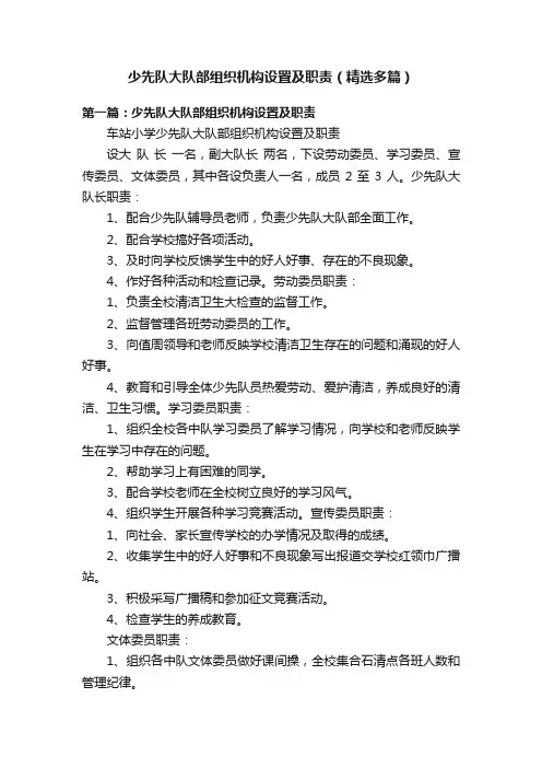 少先队大队部组织机构设置及职责（精选多篇）