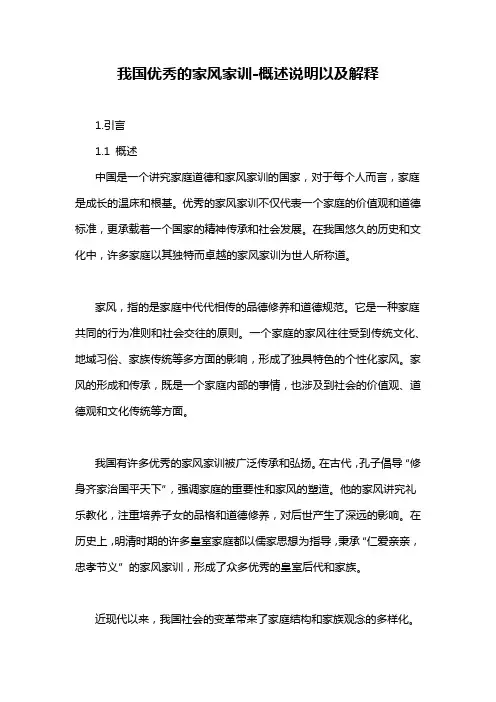 我国优秀的家风家训-概述说明以及解释